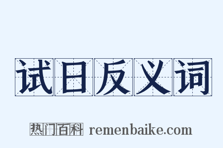 试日反义词是什么意思的图片